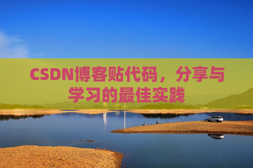 CSDN博客贴代码，分享与学习的最佳实践