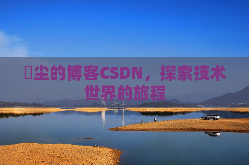 玦尘的博客CSDN,探索技术世界的旅程