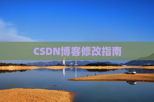 CSDN博客修改指南