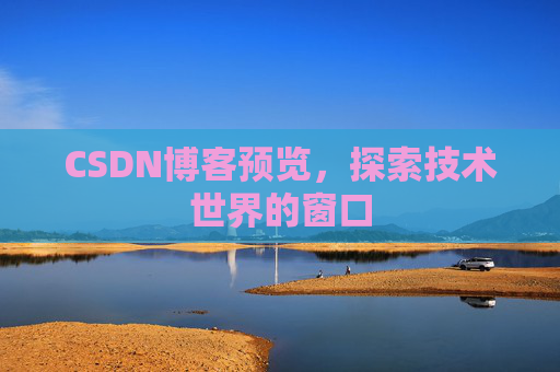 CSDN博客预览，探索技术世界的窗口