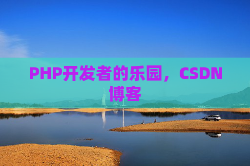 PHP开发者的乐园，CSDN博客