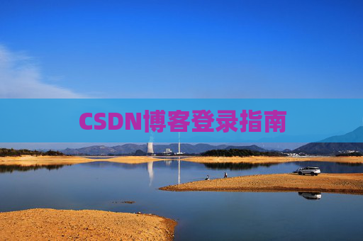CSDN博客登录指南